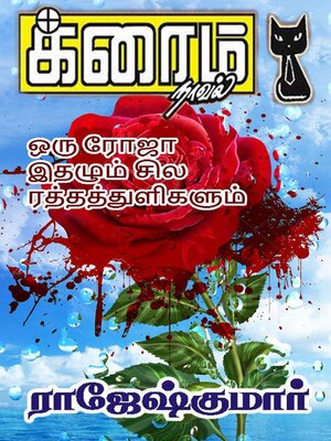 cover image of ஒரு ரோஜா இதழும் சில ரத்தத் துளிகளும்